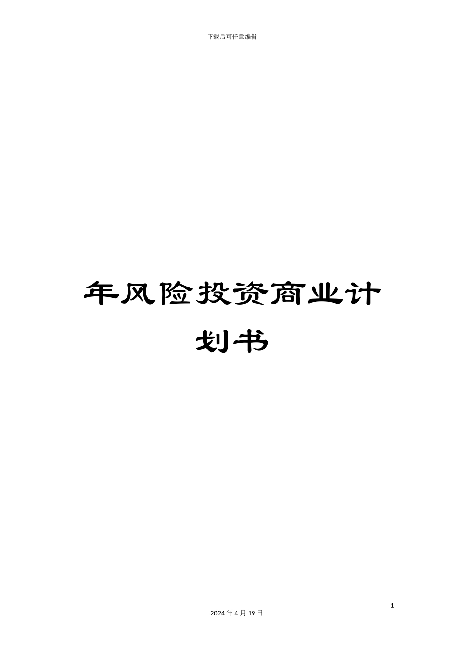 年风险投资商业计划书_第1页