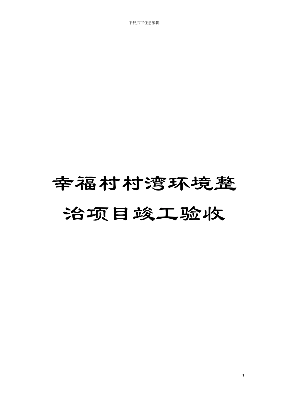 幸福村村湾环境整治项目竣工验收模板_第1页