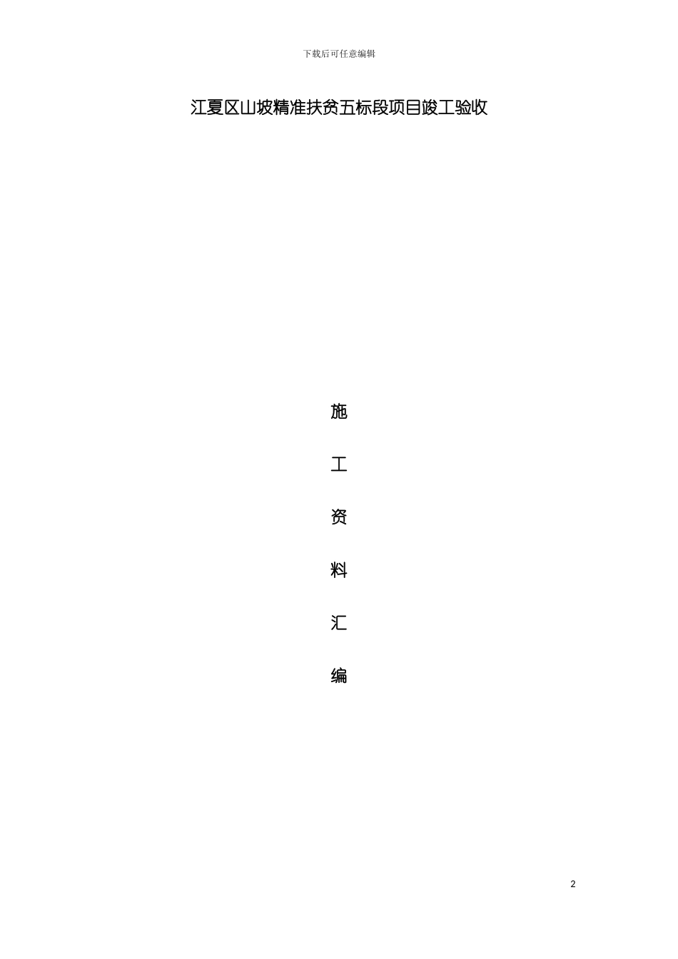 幸福村村湾环境整治项目竣工验收模板_第2页