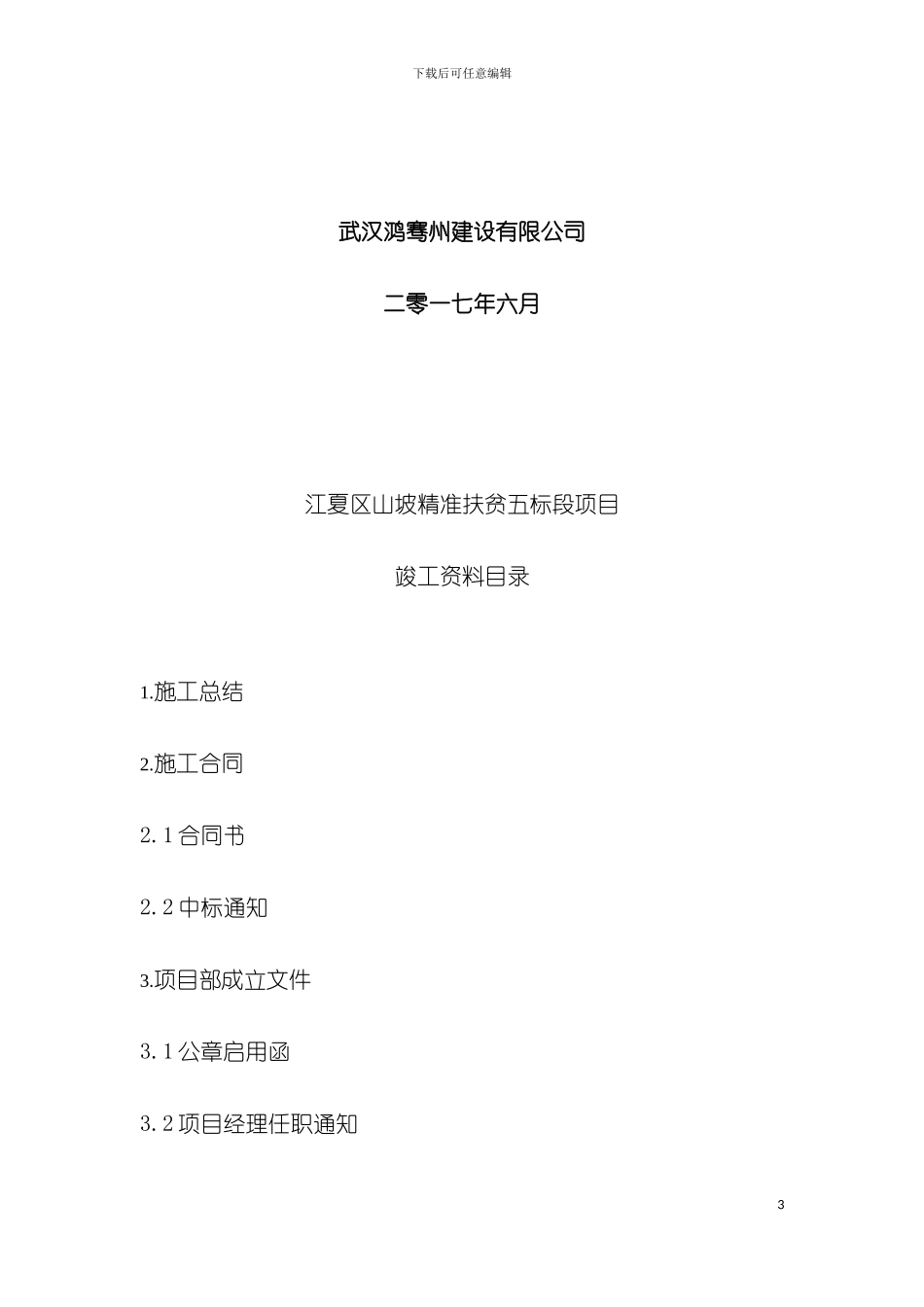 幸福村村湾环境整治项目竣工验收模板_第3页