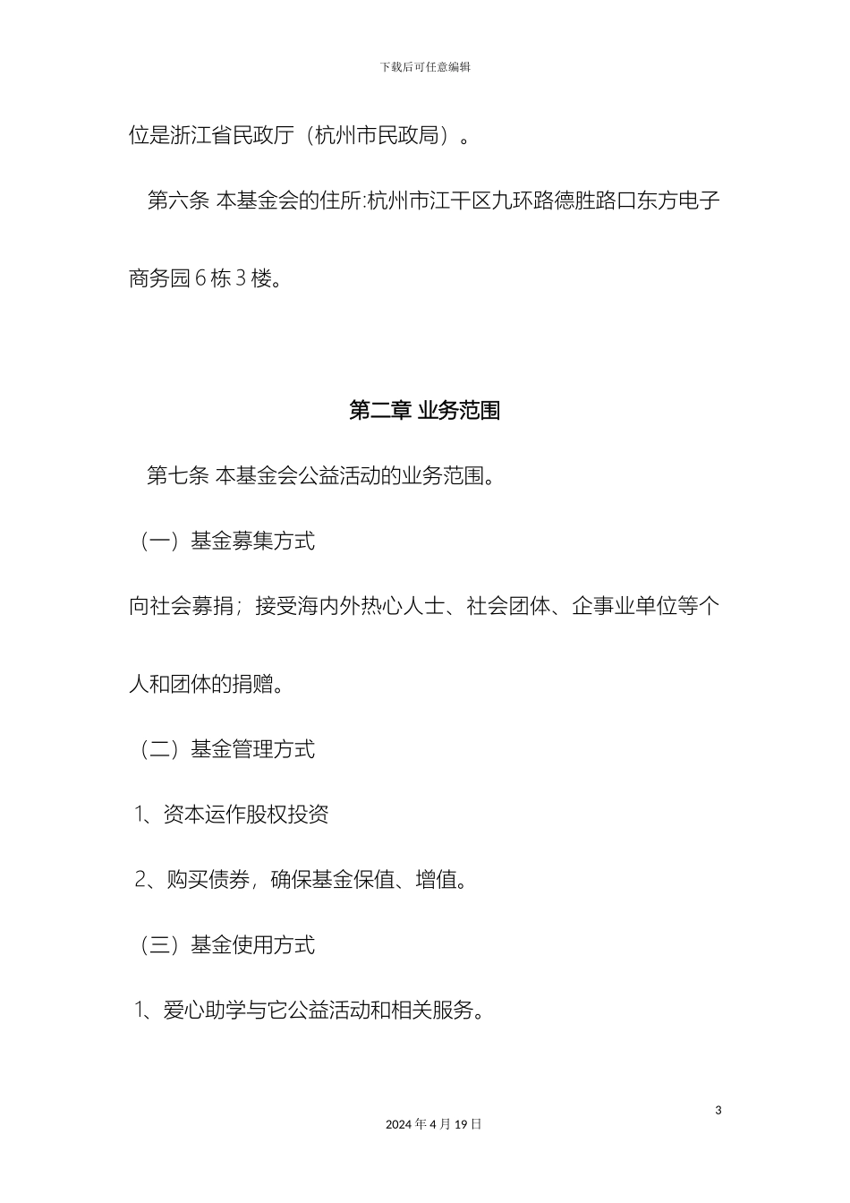 幸福慈善公益基金会章程_第3页