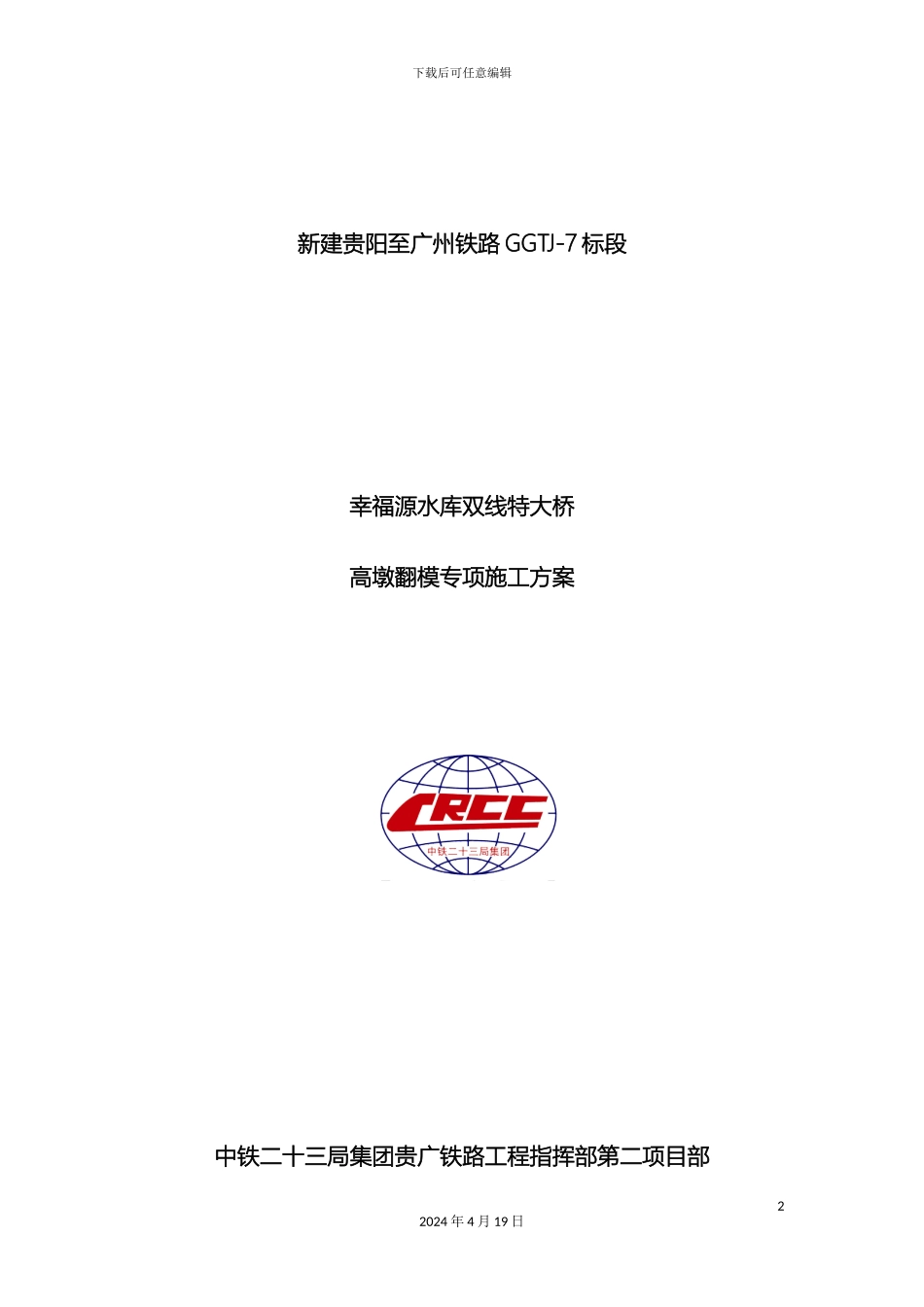 幸福源水库双线特大桥高墩翻模专项施工方案_第2页