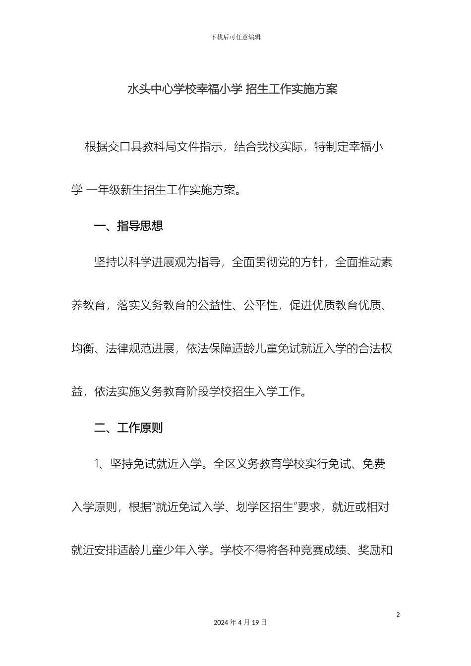 幸福小学阳光招生实施方案_第2页