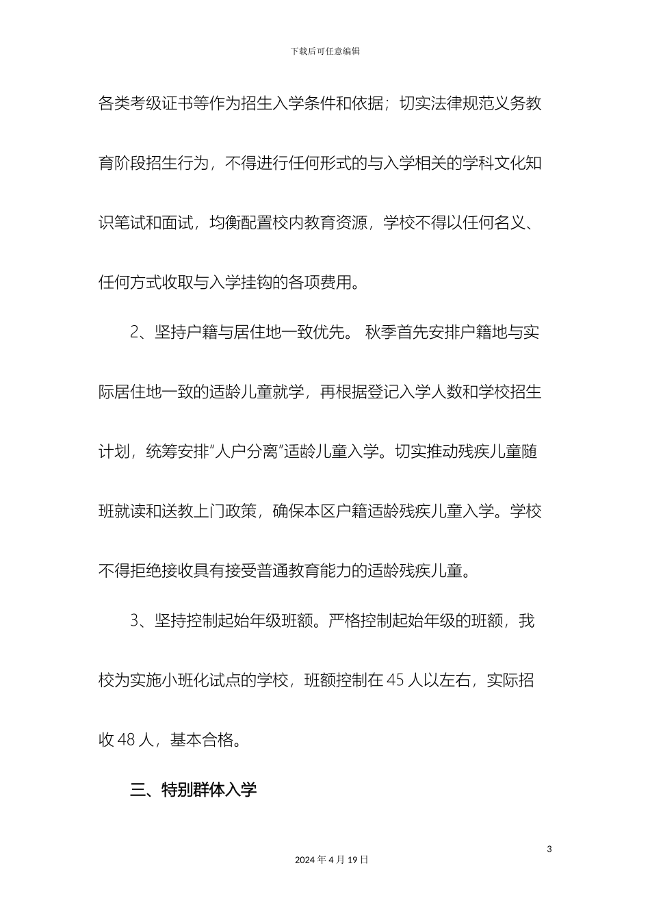 幸福小学阳光招生实施方案_第3页