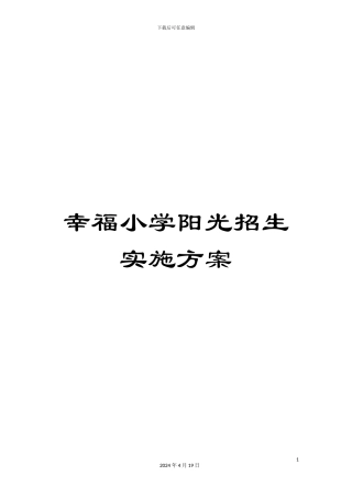 幸福小学阳光招生实施方案
