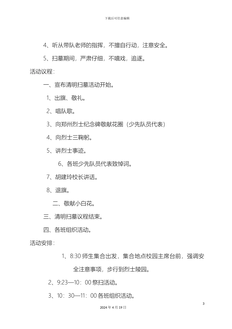 幸福路小学清明扫墓活动方案_第3页