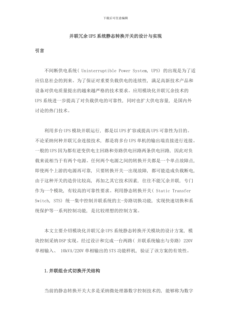 并联冗余UPS系统静态转换开关的设计与实现样本_第1页