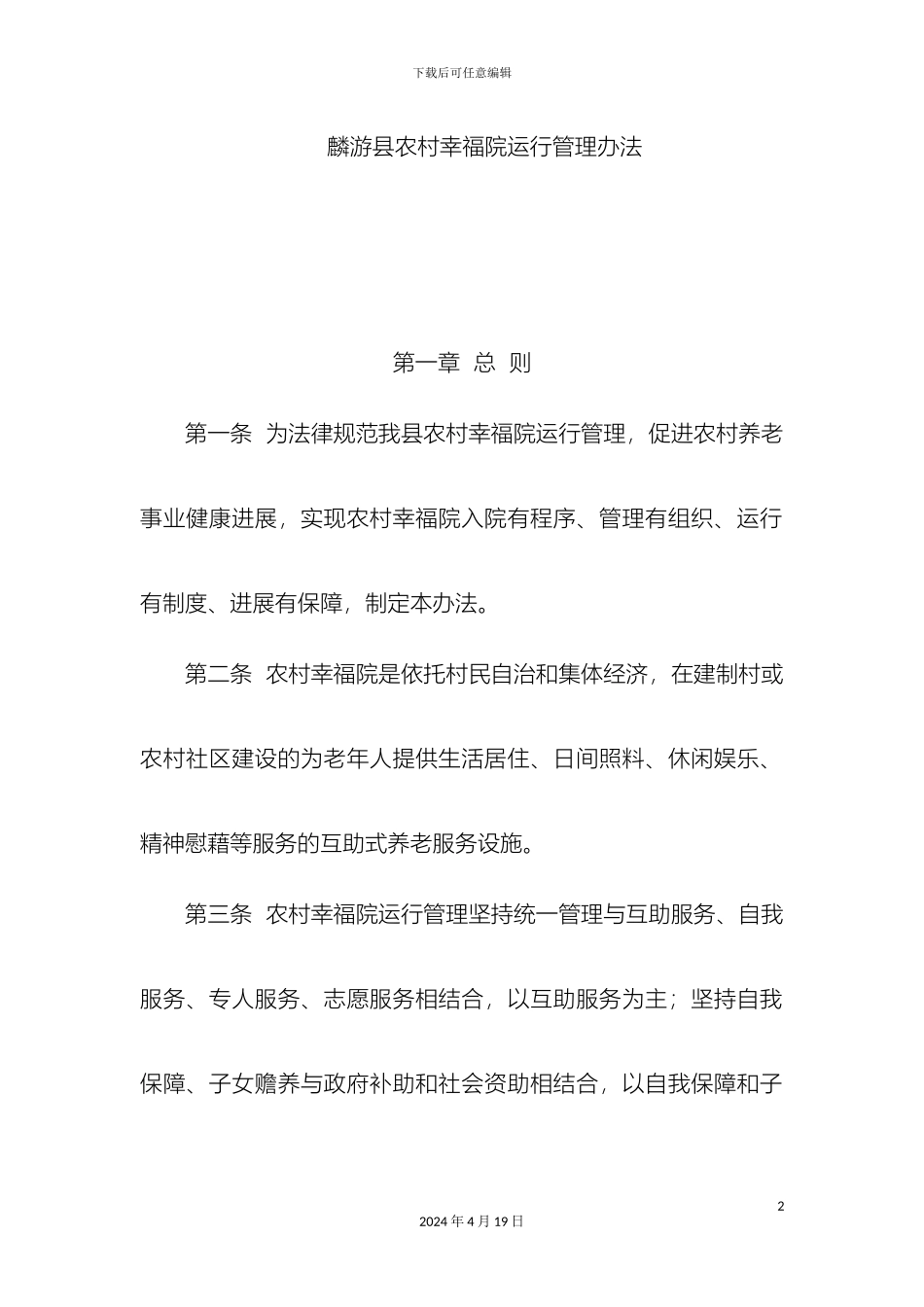 幸福院运行管理办法_第2页