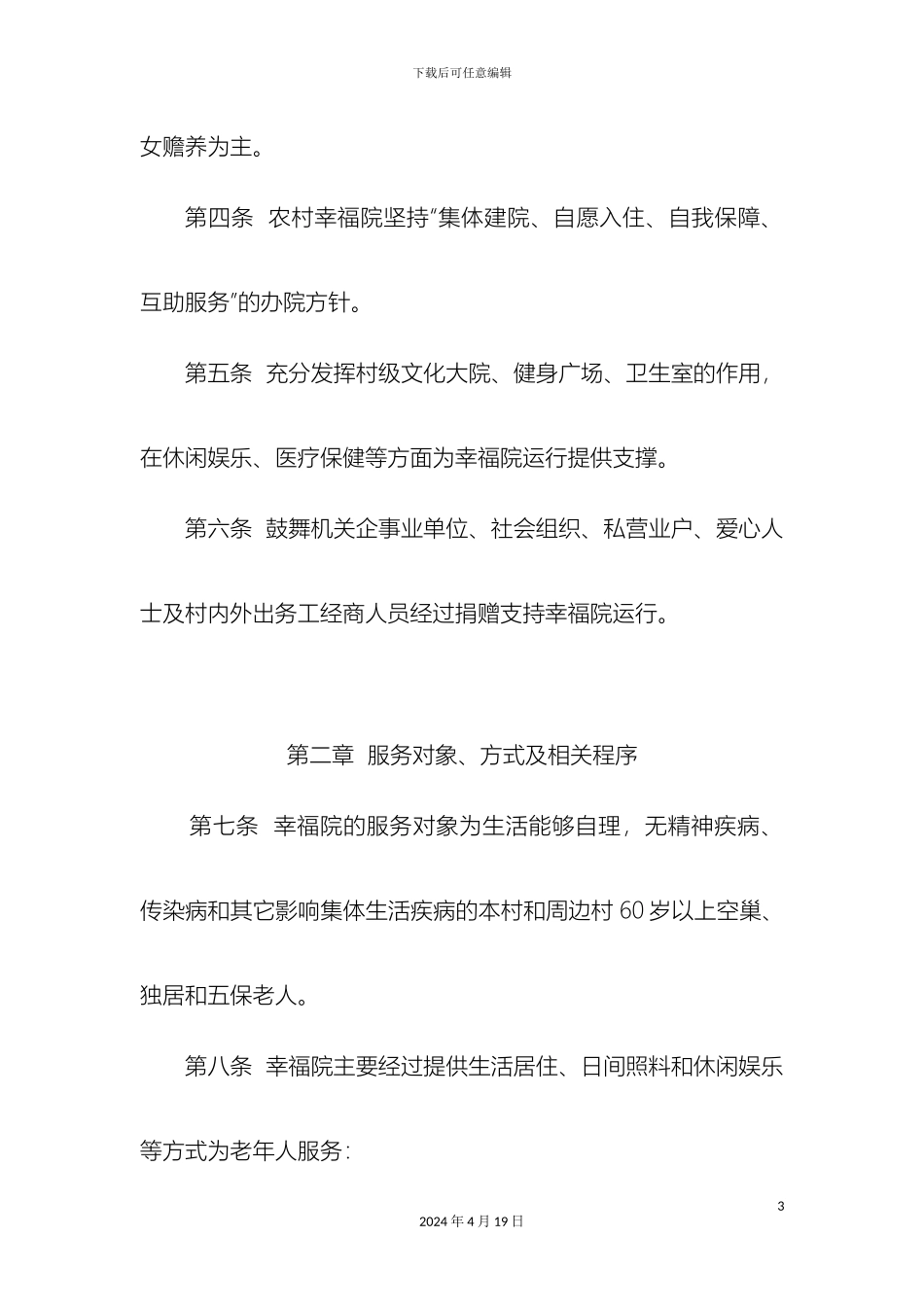 幸福院运行管理办法_第3页
