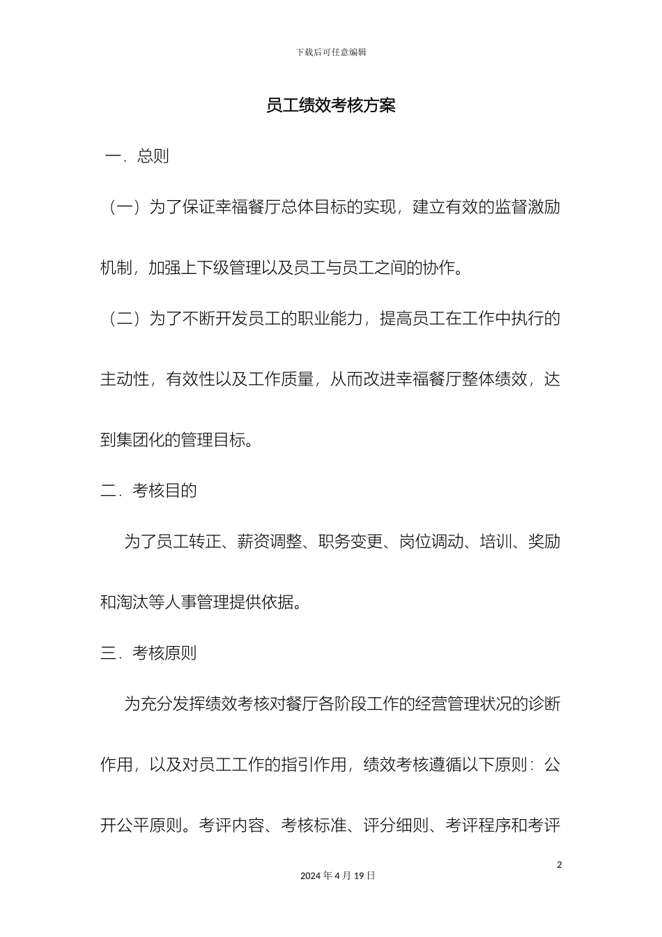 幸福餐厅员工绩效考核方案_第2页