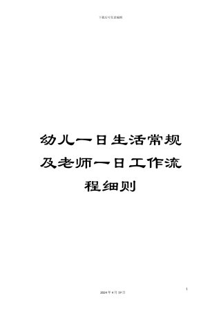 幼儿一日生活常规及教师一日工作流程细则