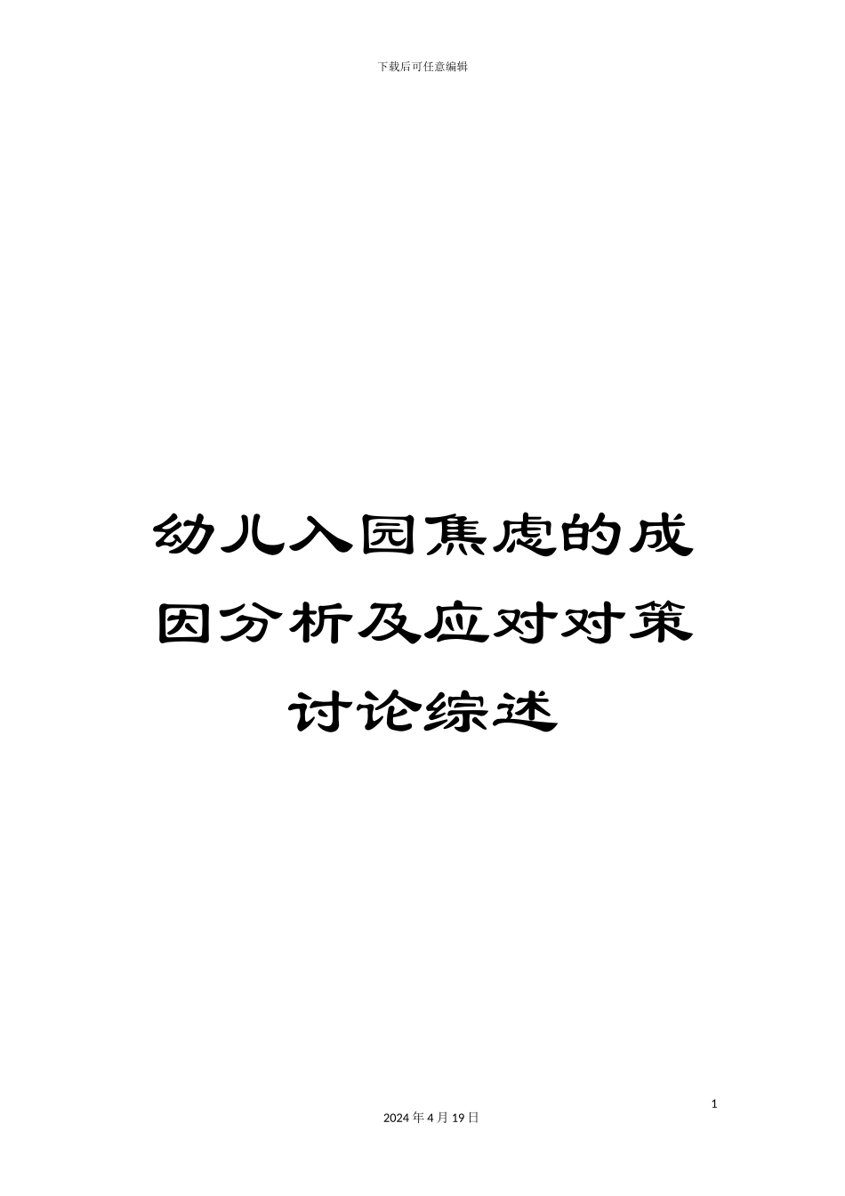 幼儿入园焦虑的成因分析及应对对策研究综述_第1页