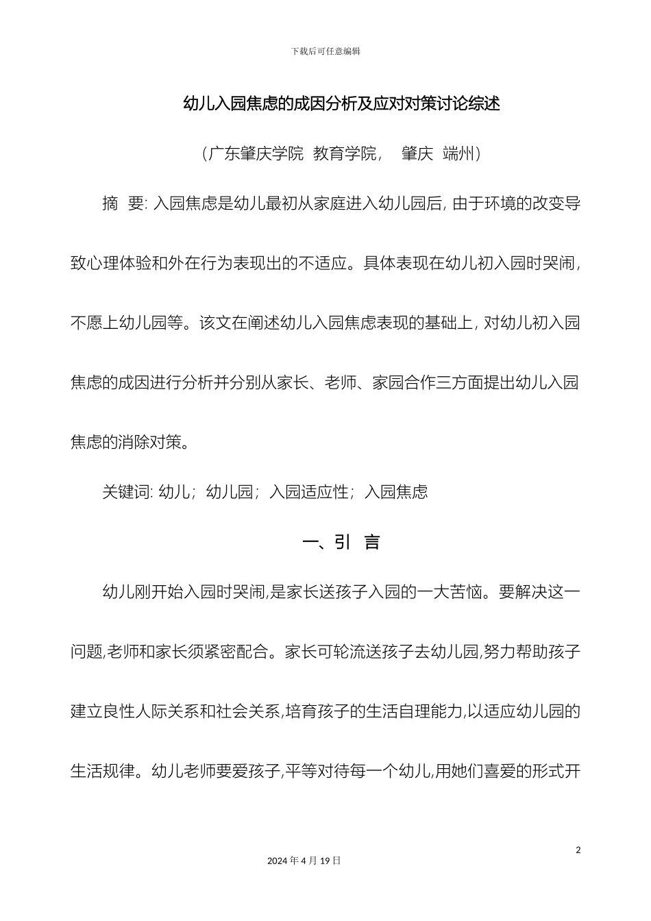 幼儿入园焦虑的成因分析及应对对策研究综述_第2页