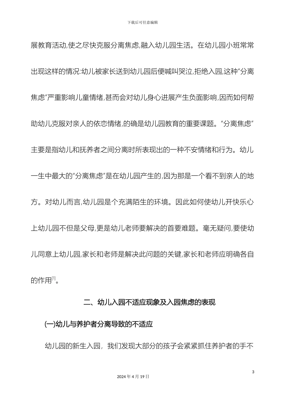 幼儿入园焦虑的成因分析及应对对策研究综述_第3页