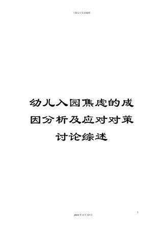 幼儿入园焦虑的成因分析及应对对策研究综述