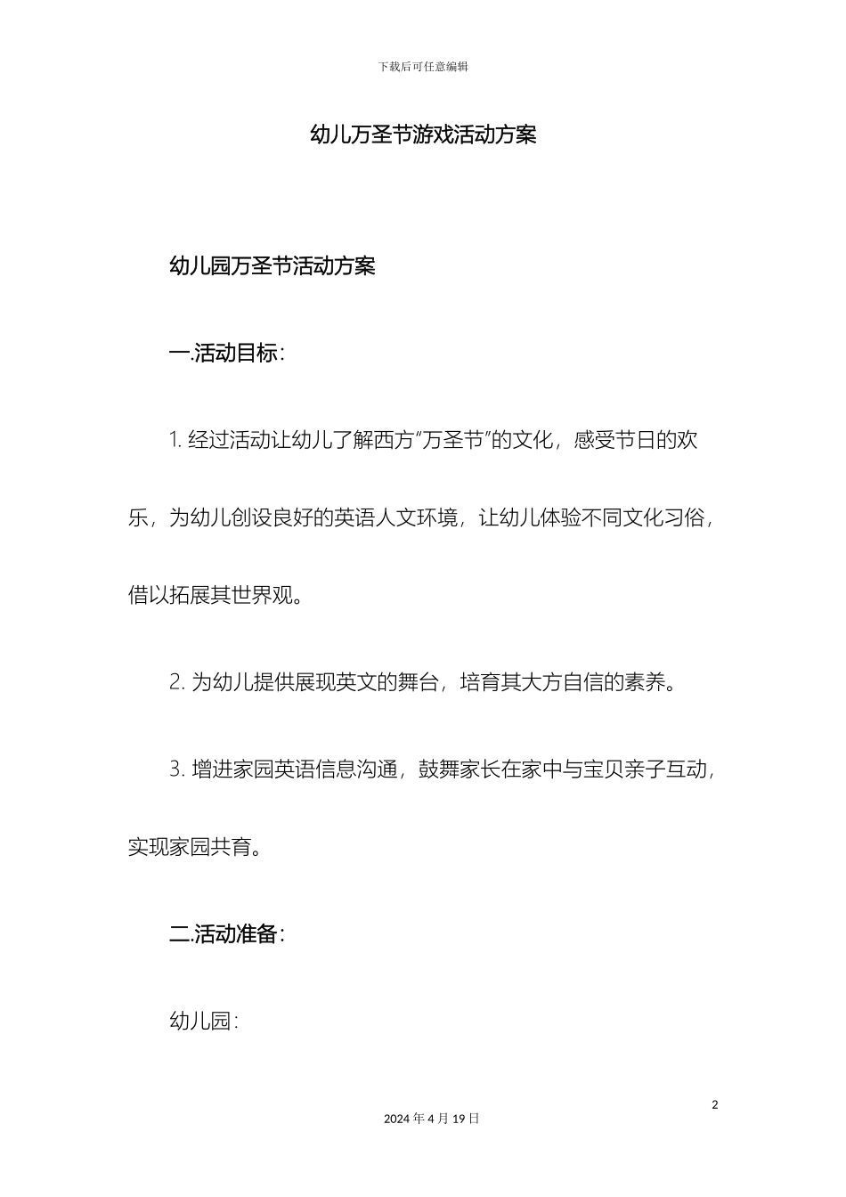 幼儿万圣节游戏活动方案_第2页