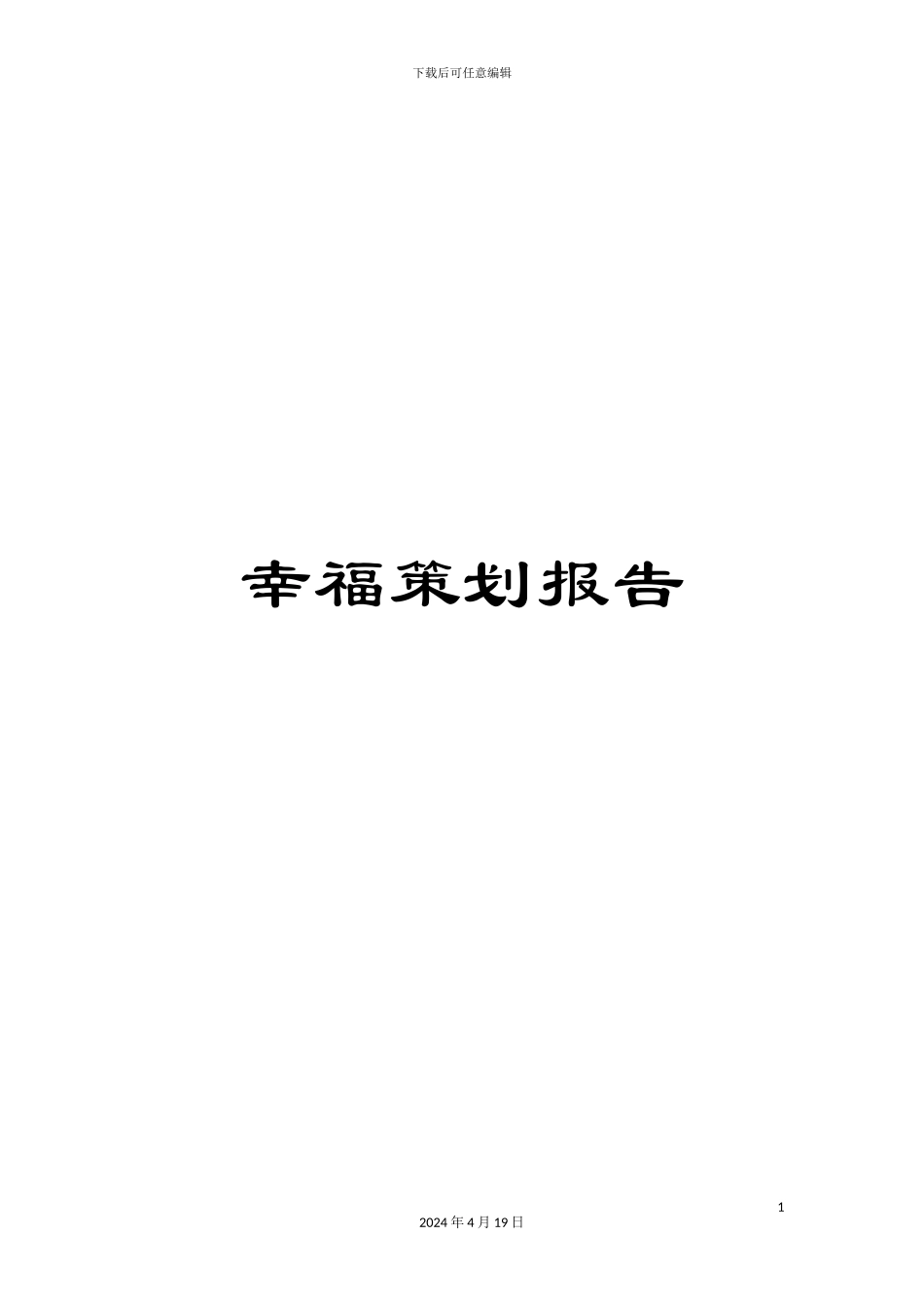 幸福策划报告_第1页