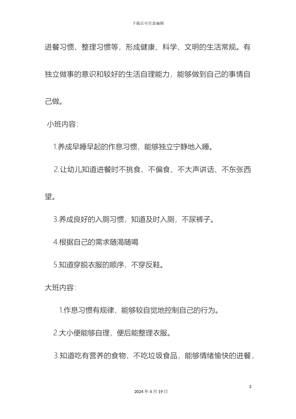 幼儿养成教育实施细则_第3页