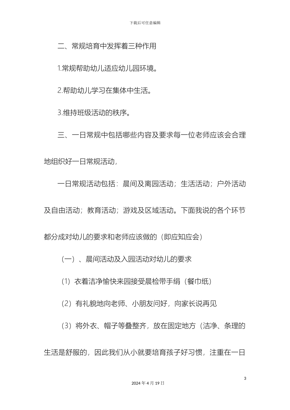 幼儿园一日常规管理制度_第3页