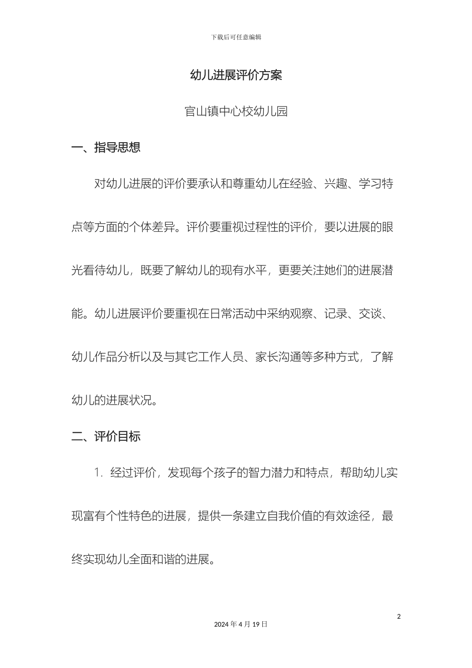 幼儿发展评价方案_第2页
