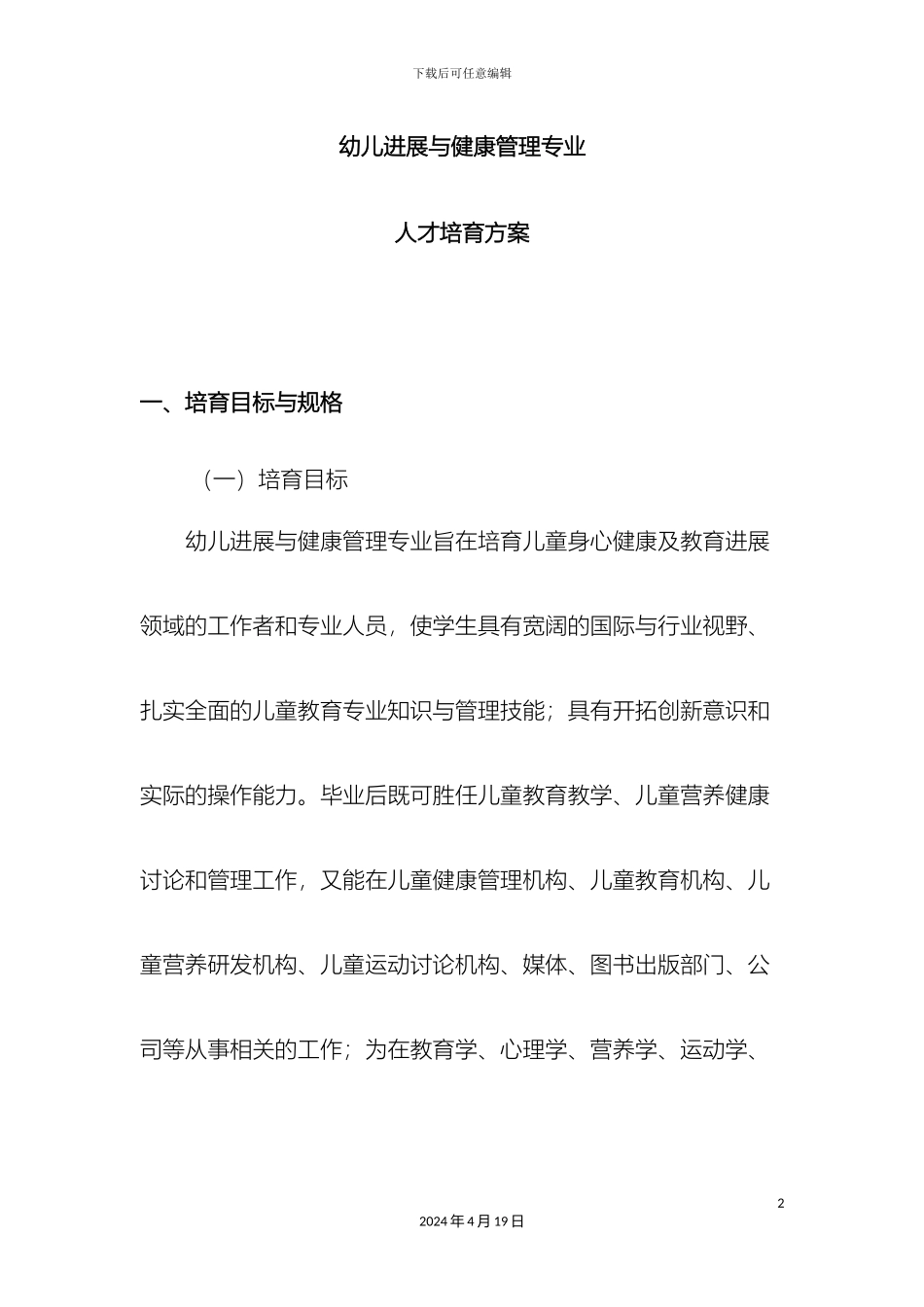 幼儿发展与健康管理专业人才培养方案_第2页