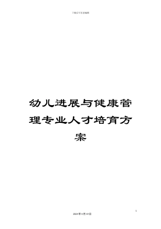 幼儿发展与健康管理专业人才培养方案