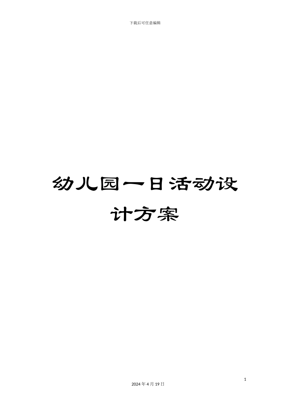 幼儿园一日活动设计方案_第1页