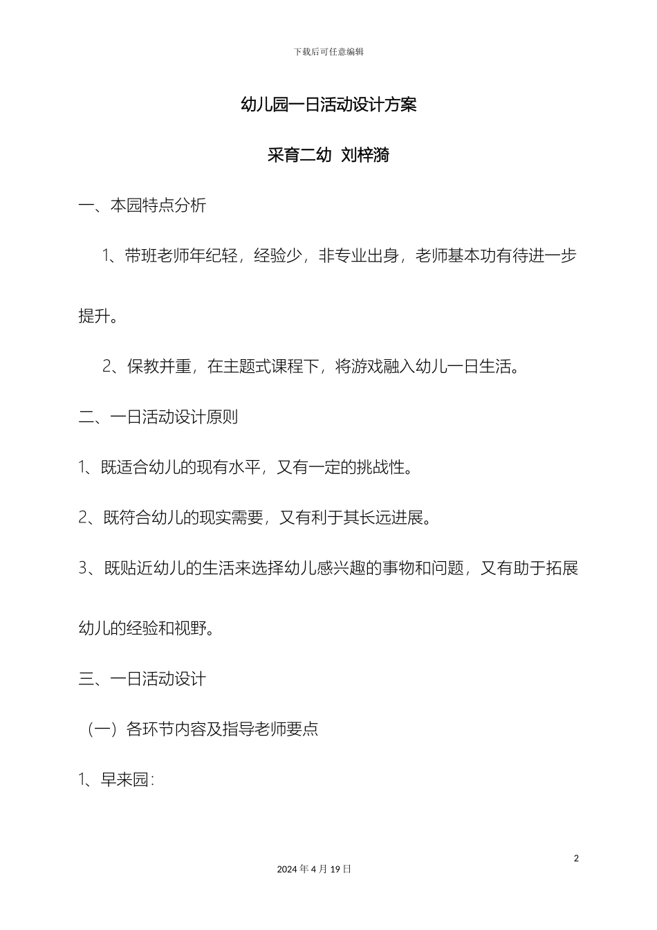 幼儿园一日活动设计方案_第2页