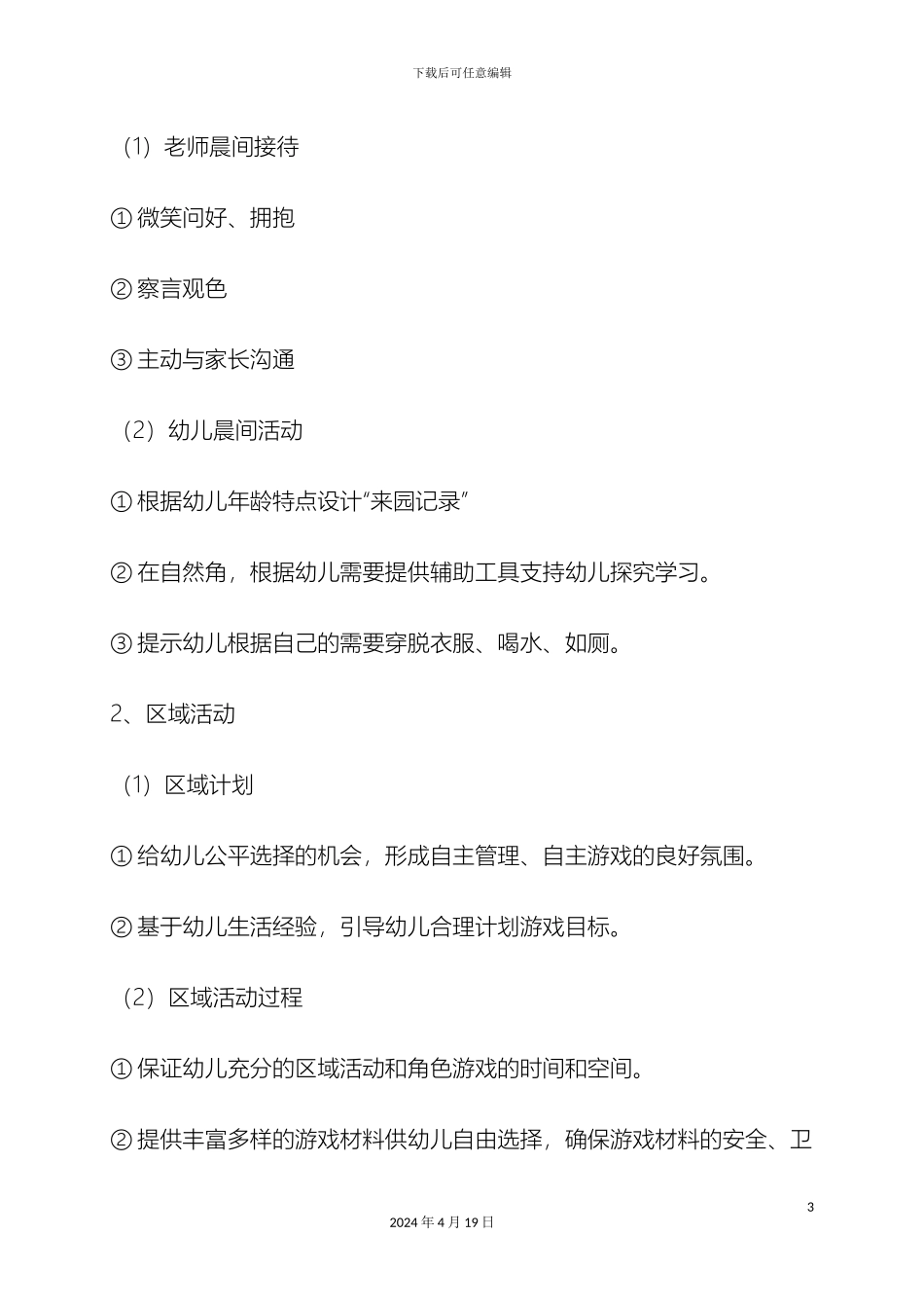 幼儿园一日活动设计方案_第3页