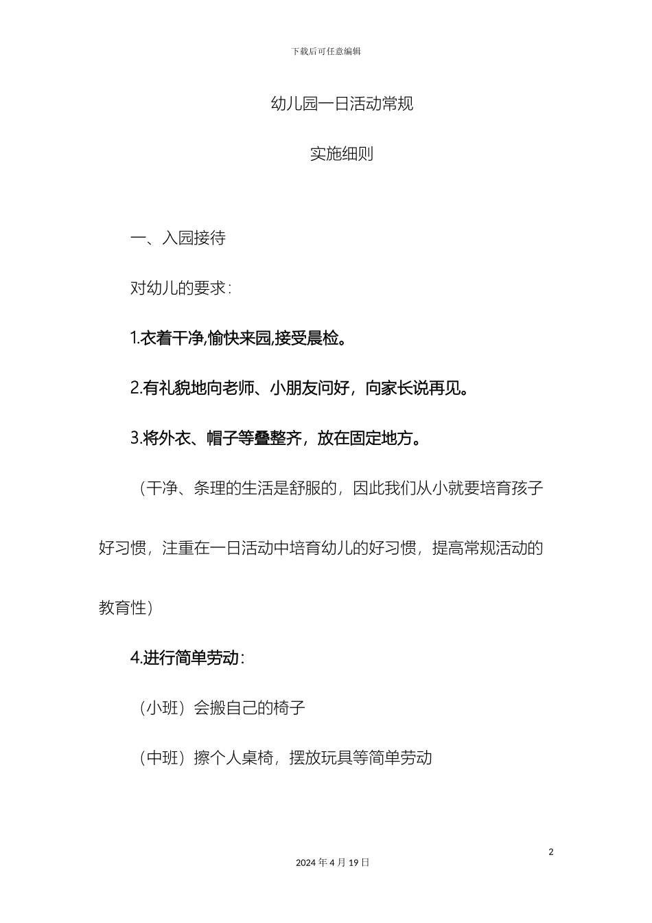 幼儿园一日常规实施细则_第2页