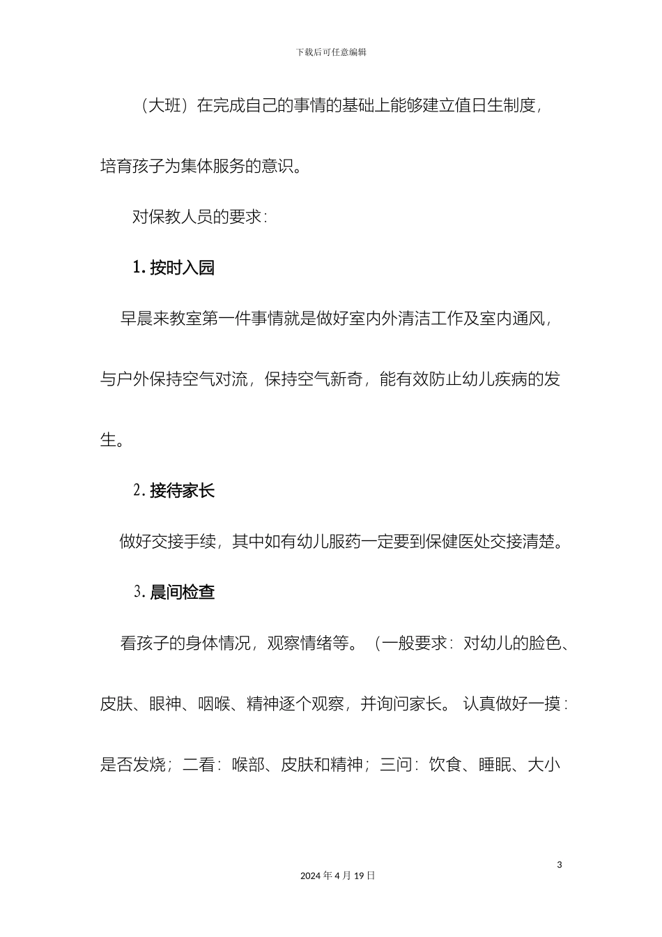 幼儿园一日常规实施细则_第3页