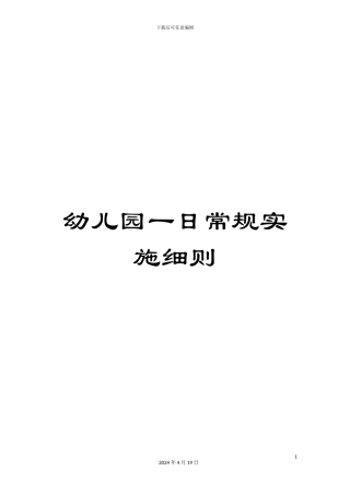 幼儿园一日常规实施细则