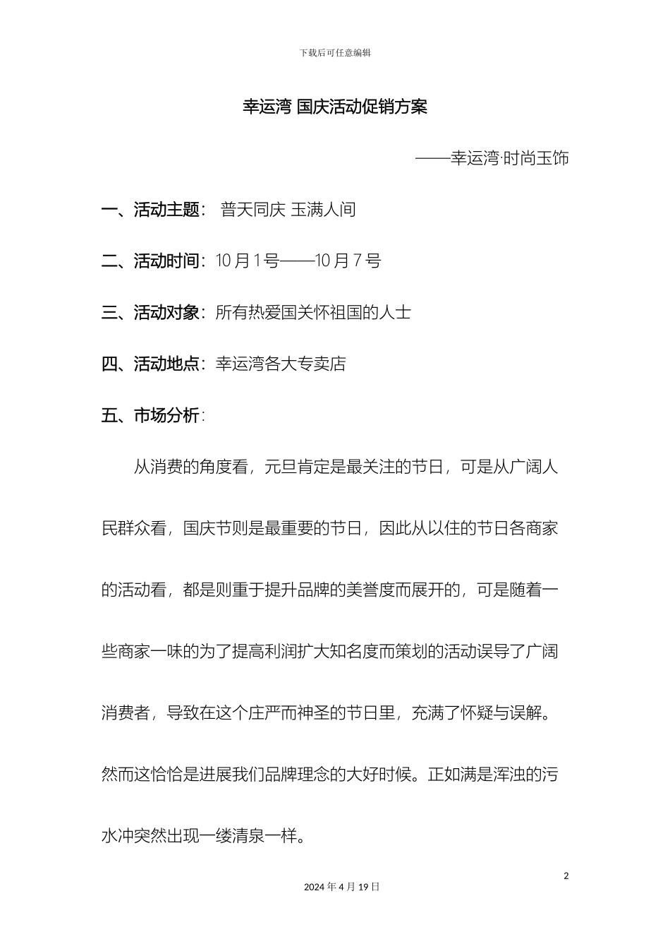 幸运湾国庆活动促销方案_第2页