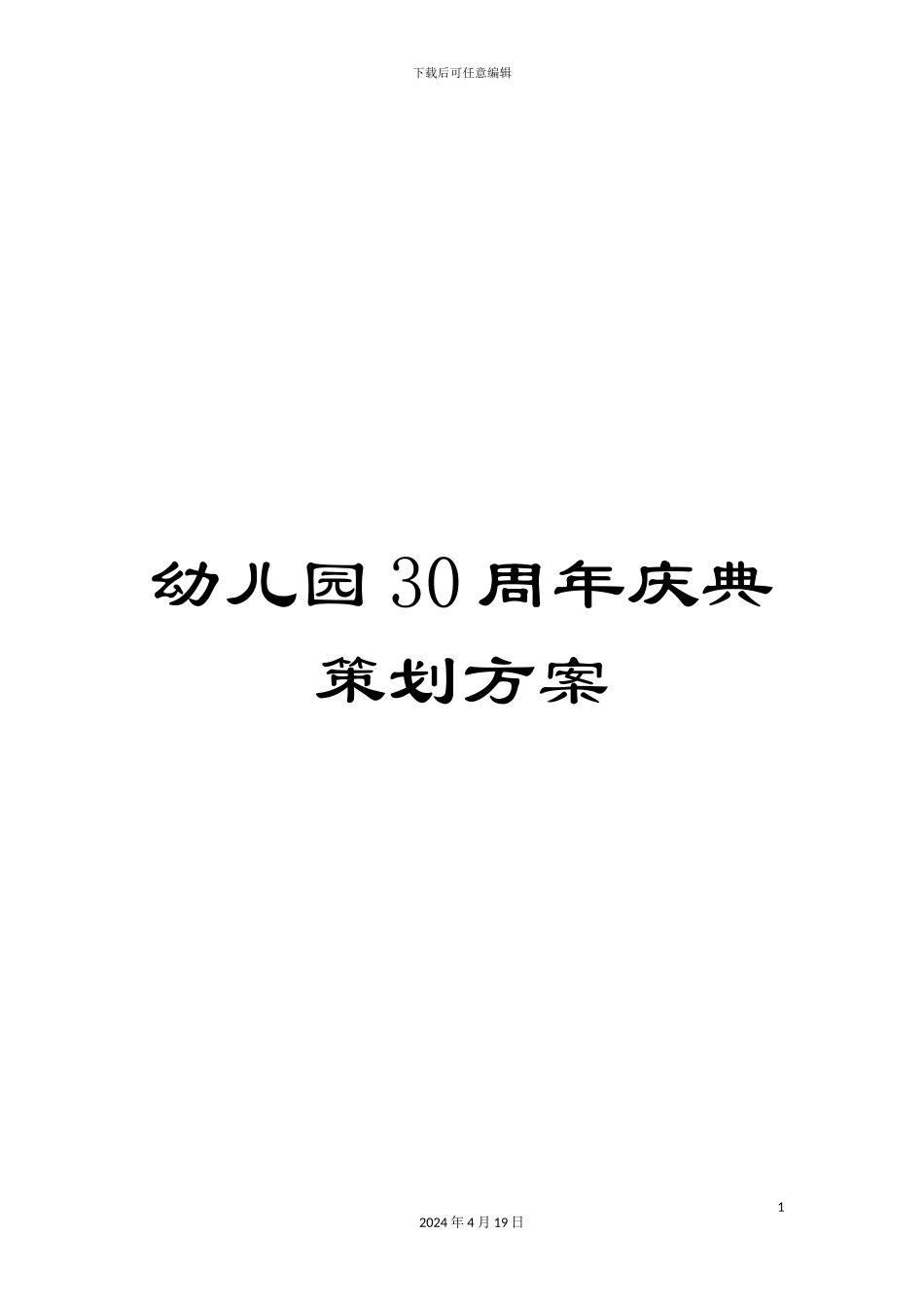 幼儿园30周年庆典策划方案_第1页