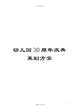 幼儿园30周年庆典策划方案