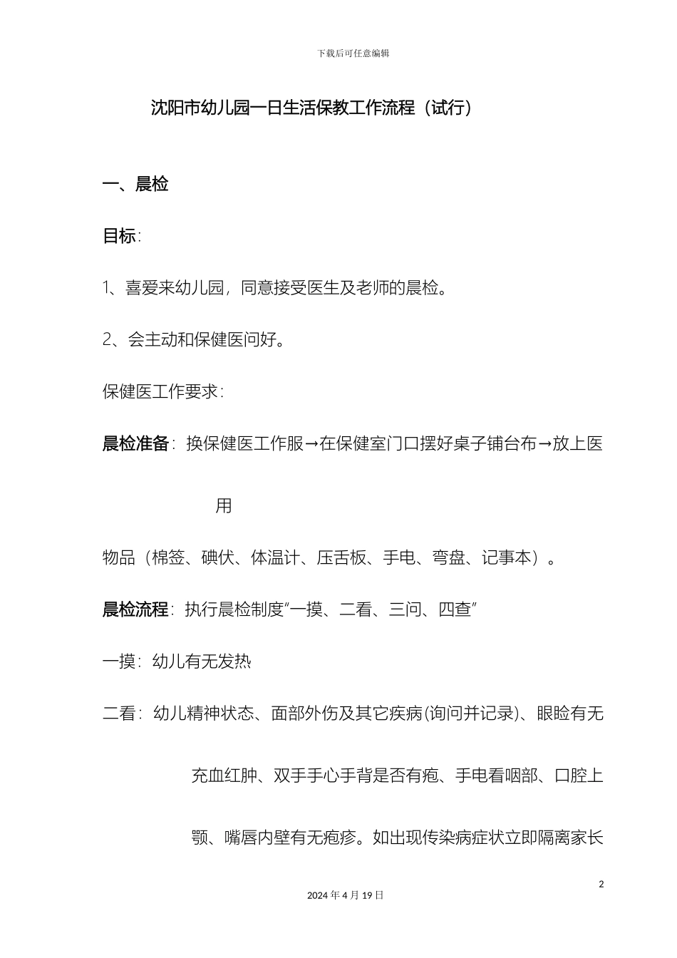幼儿园一日生活保教工作流程_第2页