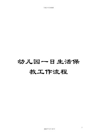 幼儿园一日生活保教工作流程