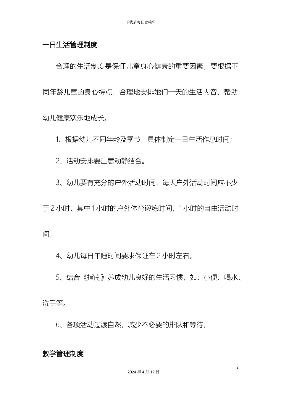 幼儿园一日生活管理制度_第2页