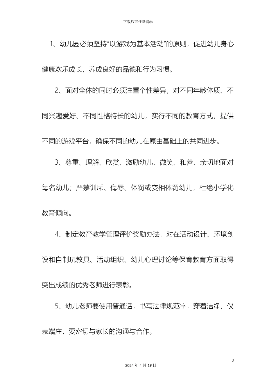 幼儿园一日生活管理制度_第3页