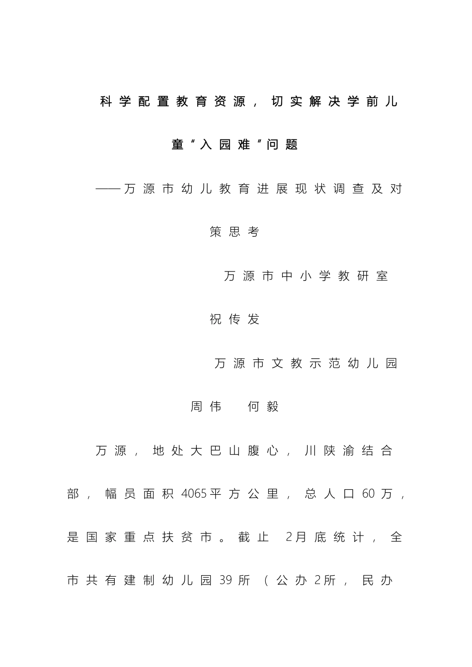 幼儿入园难调查报告_第2页