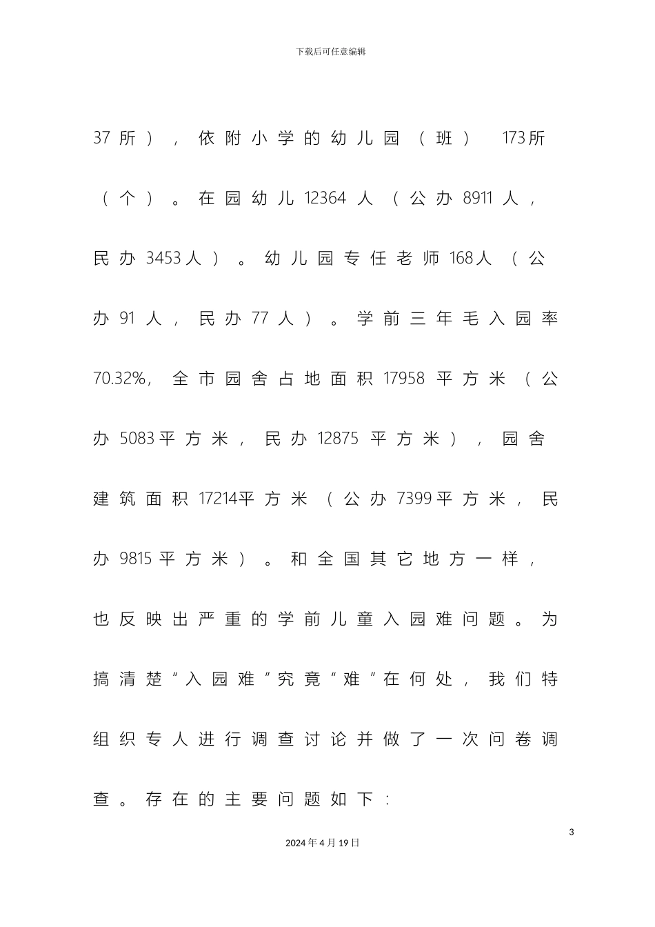 幼儿入园难调查报告_第3页