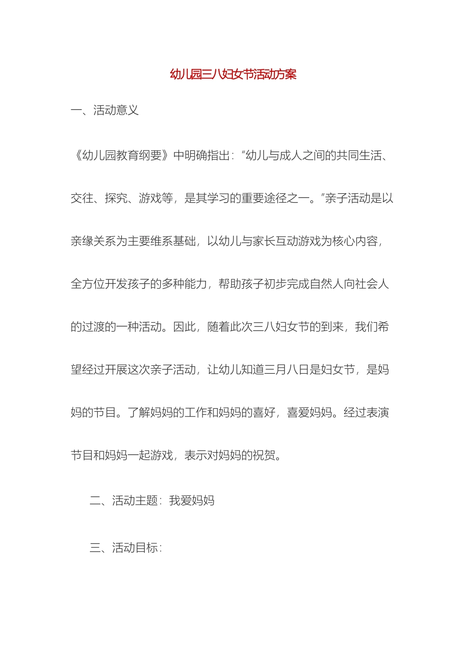 幼儿园三八妇女节活动方案_第2页