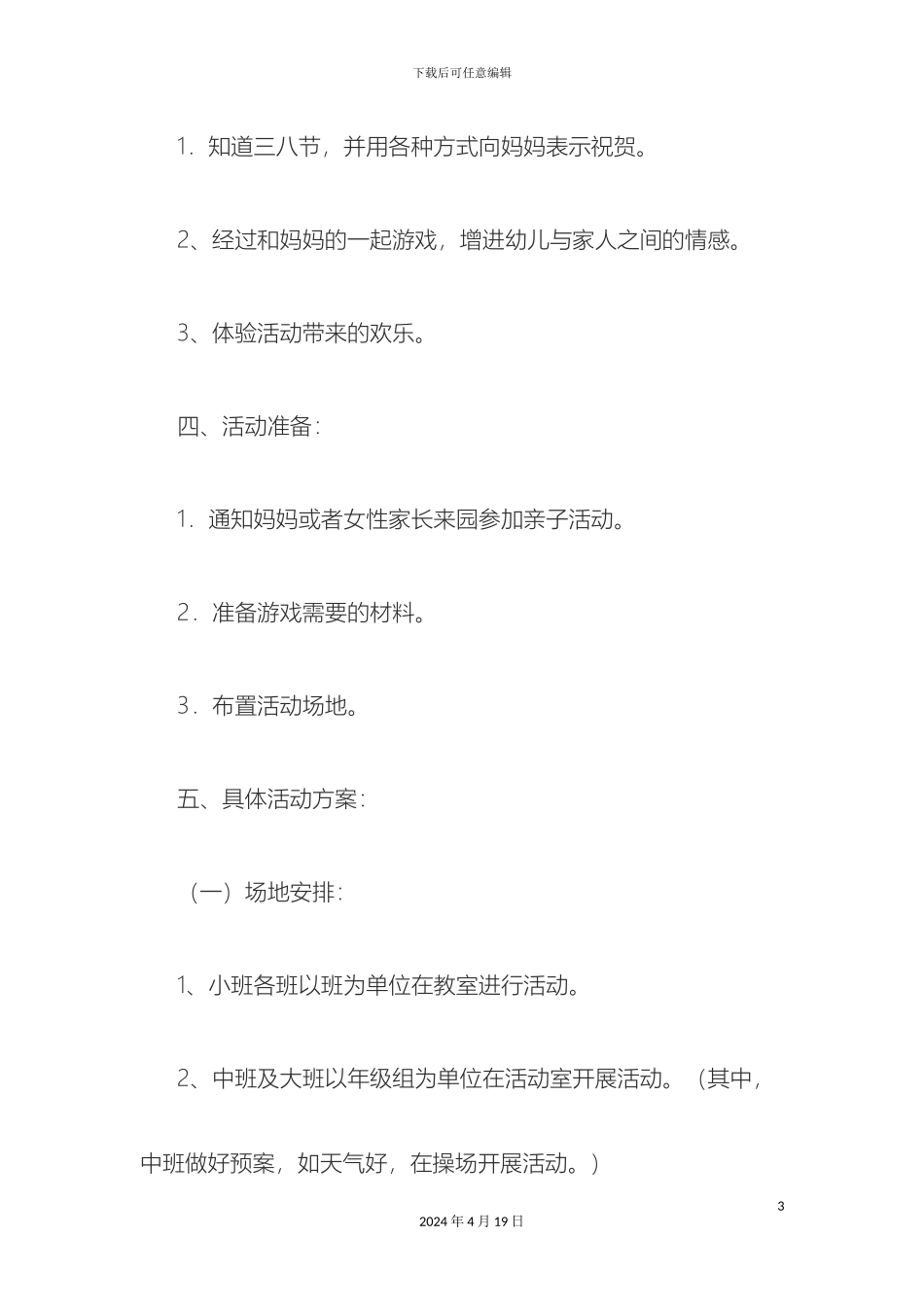 幼儿园三八妇女节活动方案_第3页