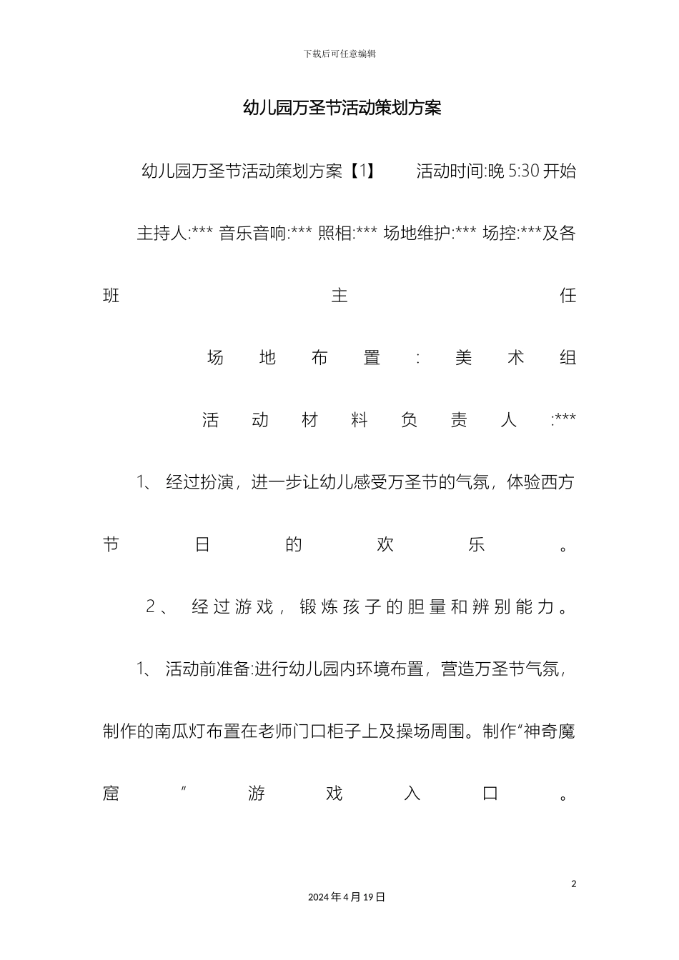 幼儿园万圣节活动策划方案_第2页