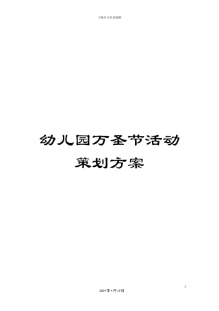 幼儿园万圣节活动策划方案