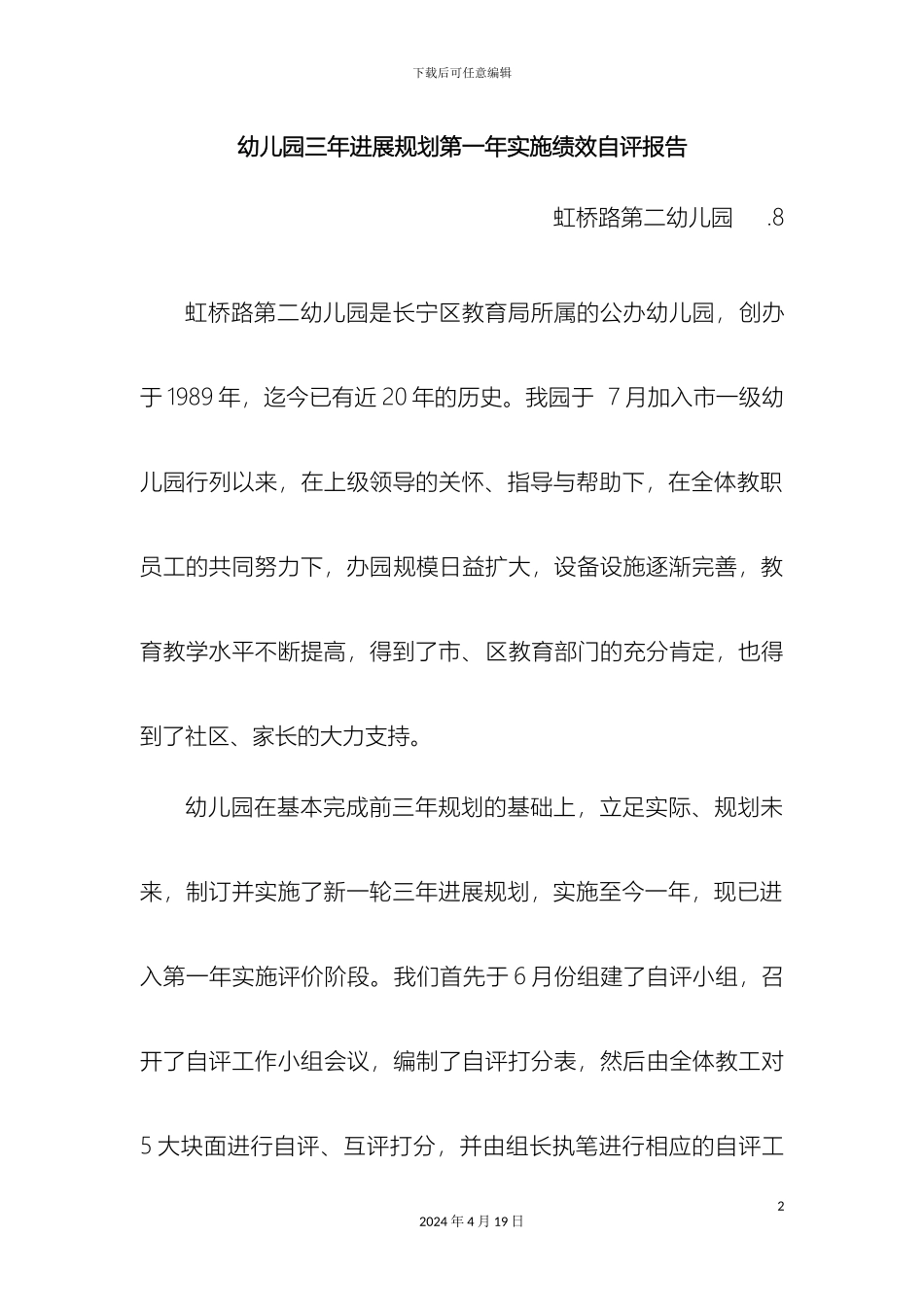 幼儿园三年发展规划第一年实施绩效自评报告_第2页