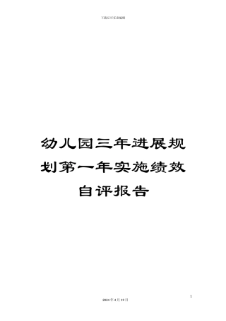 幼儿园三年发展规划第一年实施绩效自评报告