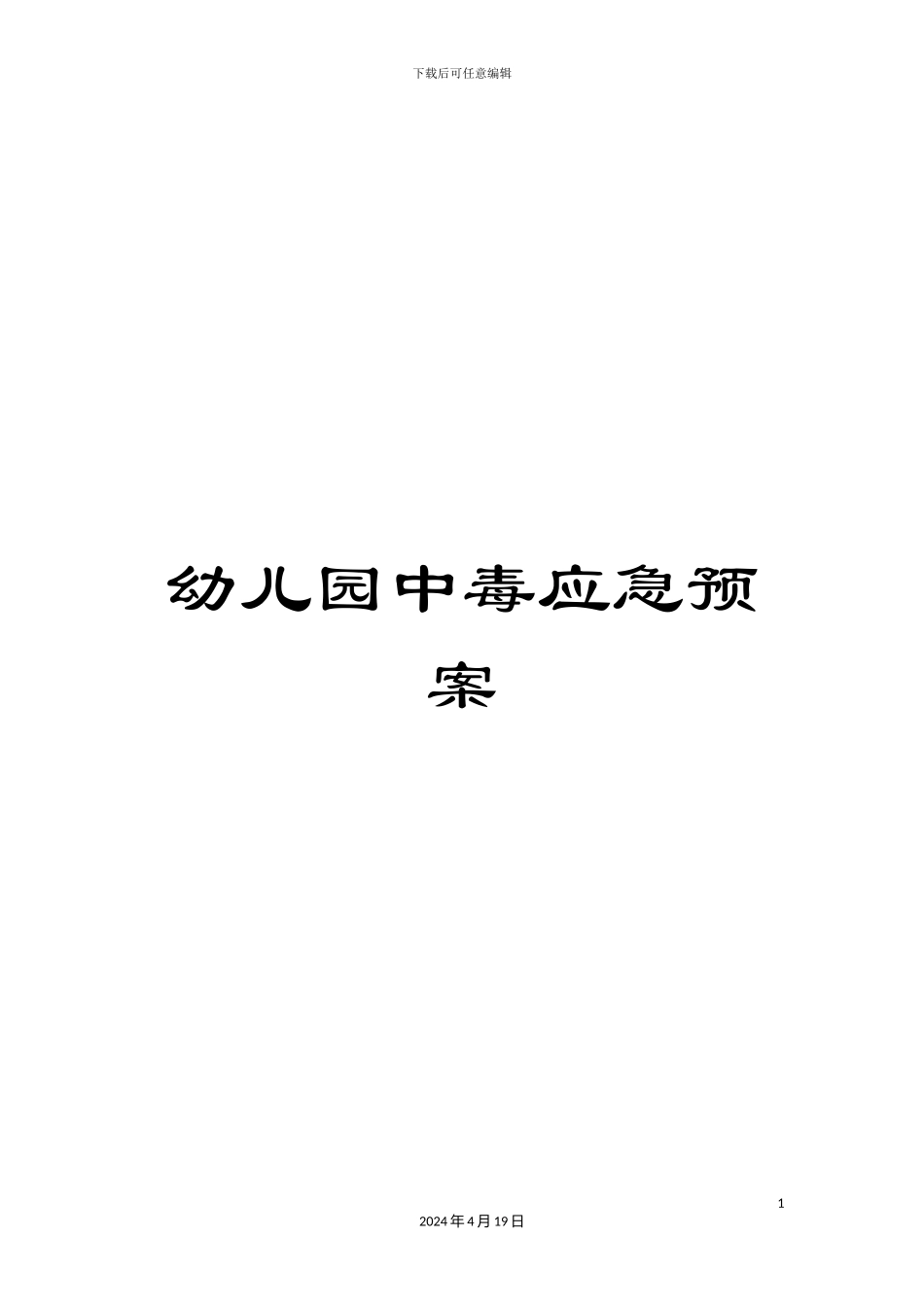 幼儿园中毒应急预案_第1页