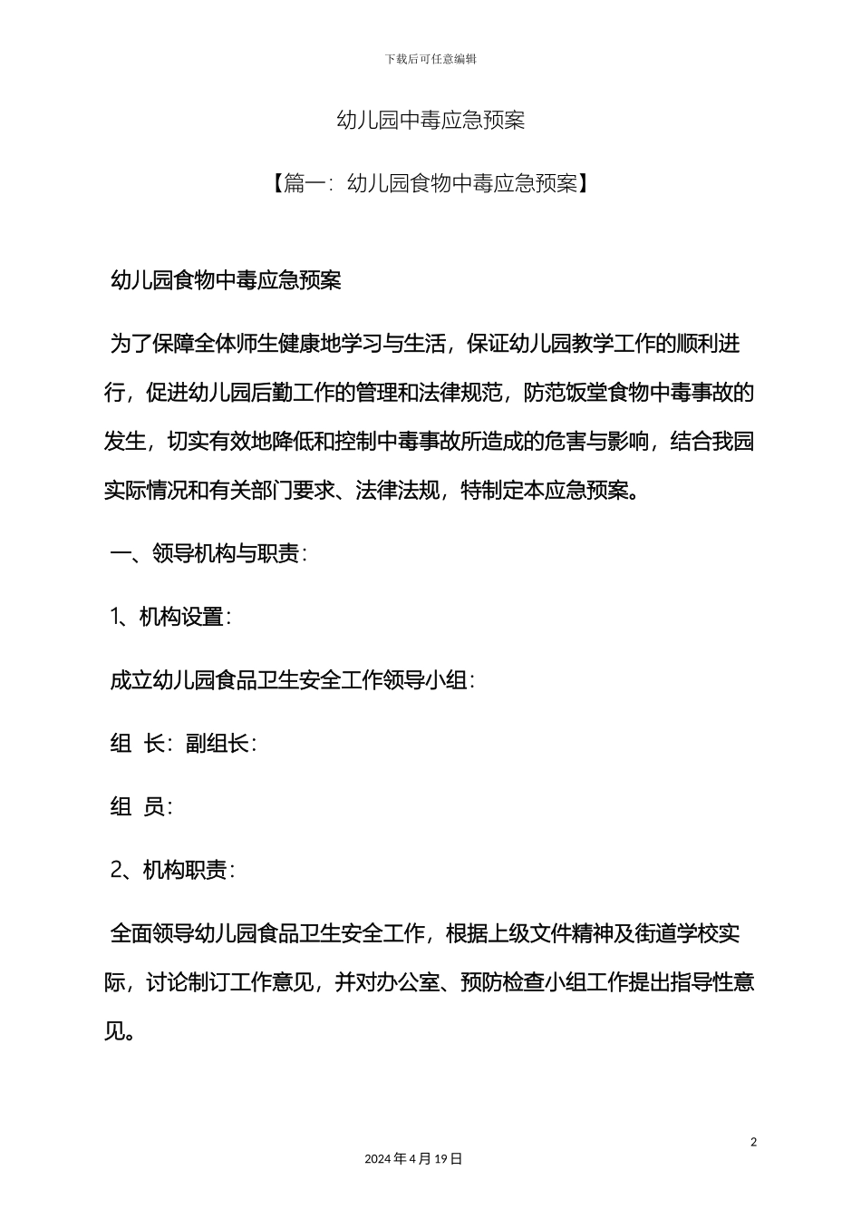 幼儿园中毒应急预案_第2页