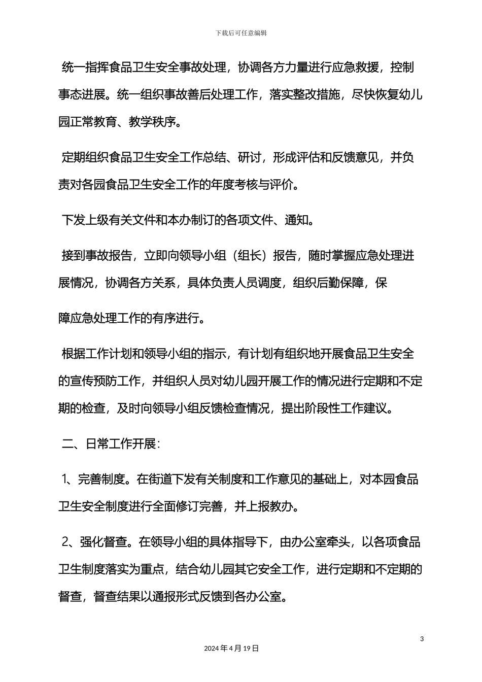 幼儿园中毒应急预案_第3页